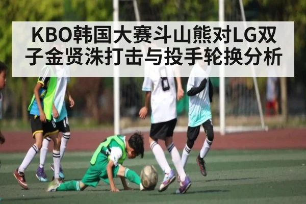 KBO韩国大赛斗山熊对LG双子金贤洙打击与投手轮换分析 - kaiyun